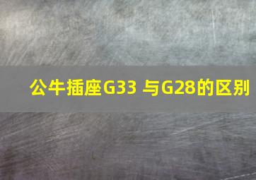 公牛插座G33 与G28的区别